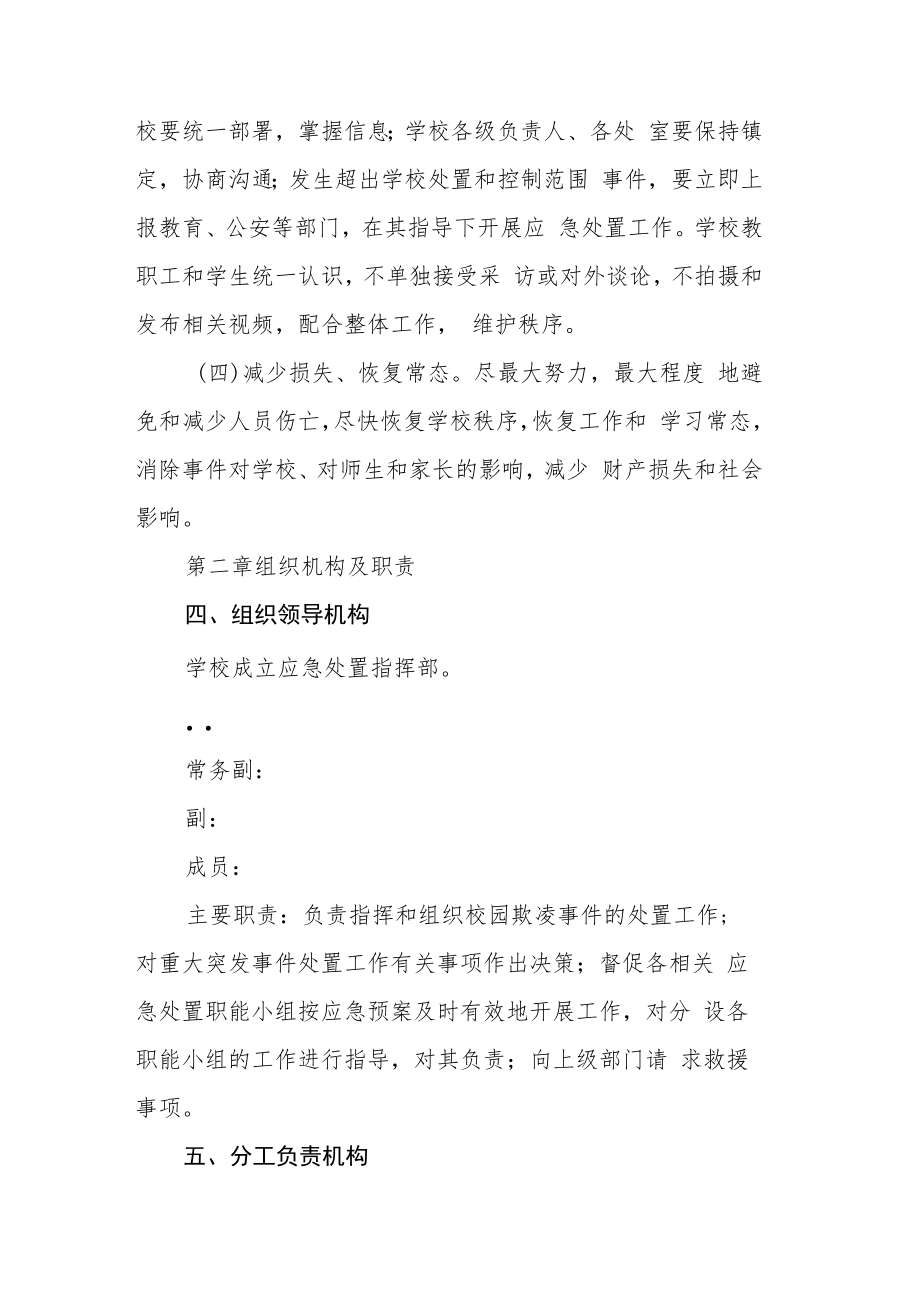 防校园欺凌和暴力事件应急预案三篇范文.docx_第2页