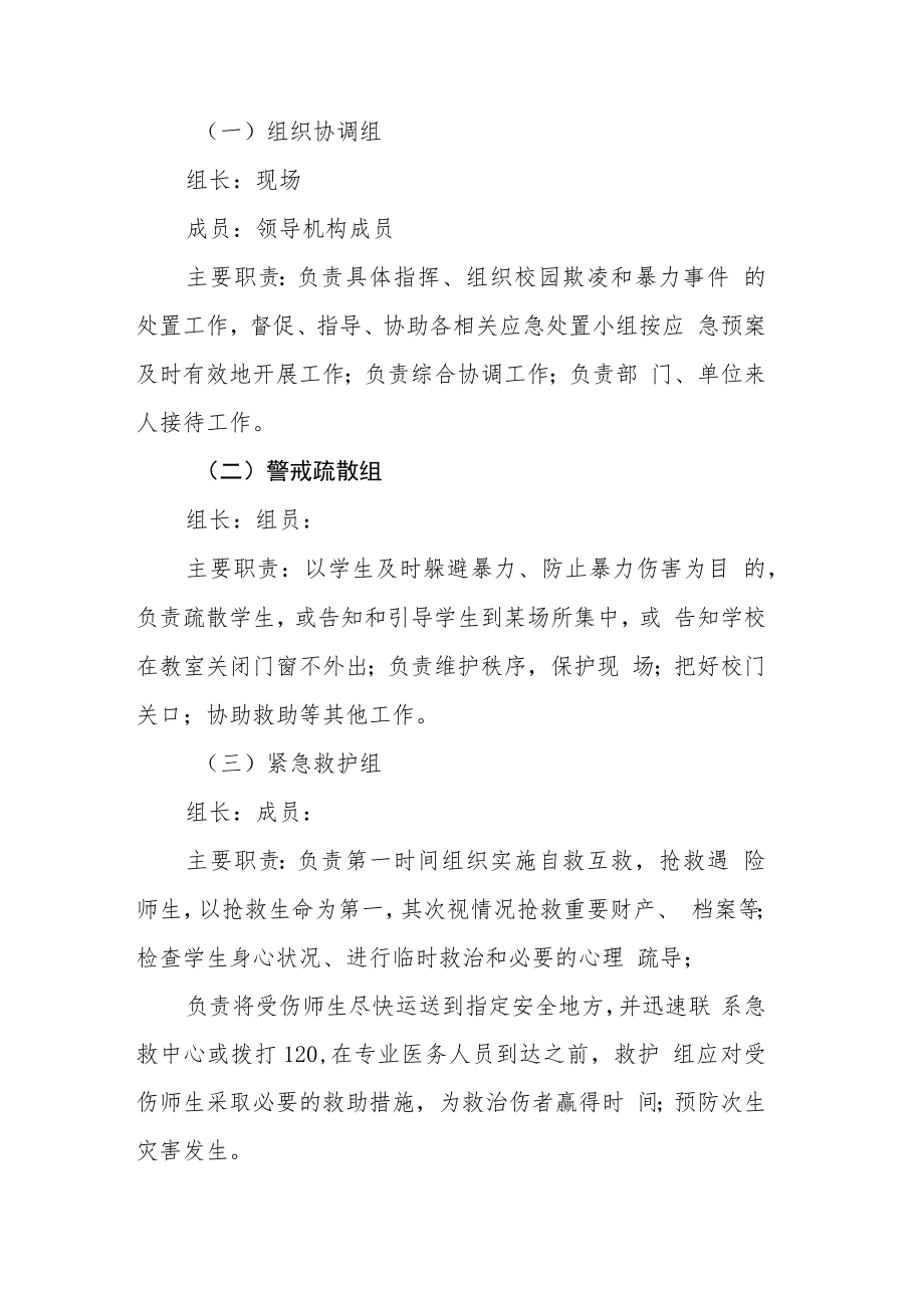 防校园欺凌和暴力事件应急预案三篇范文.docx_第3页