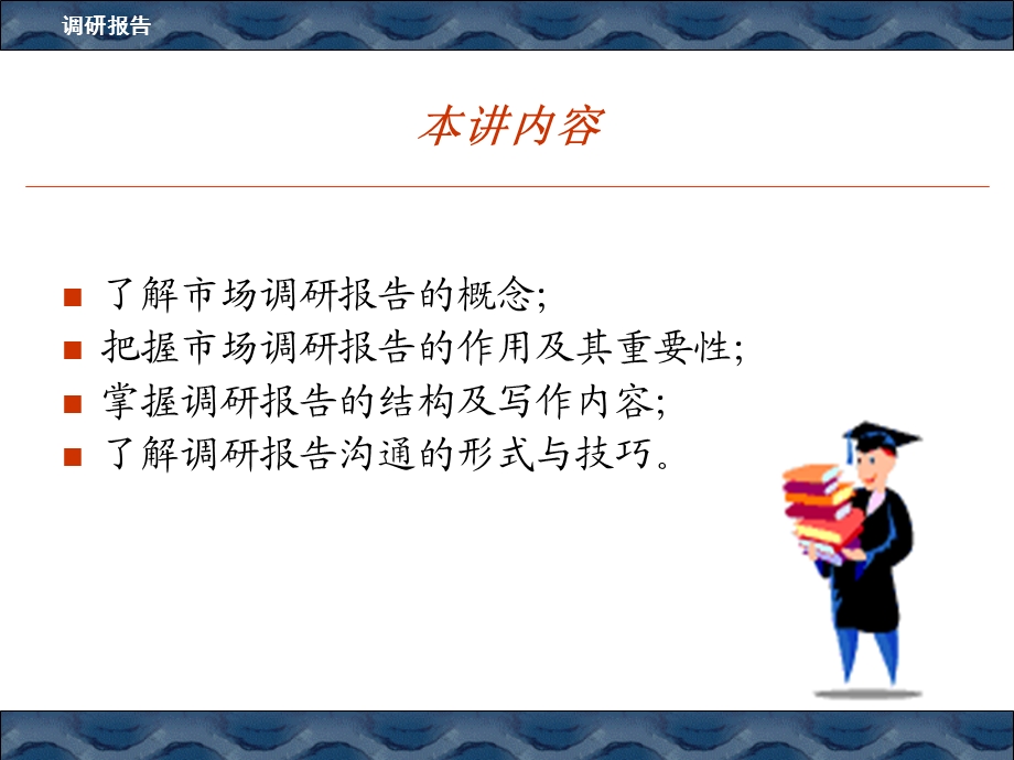 《调研报告精简》PPT课件.ppt_第1页