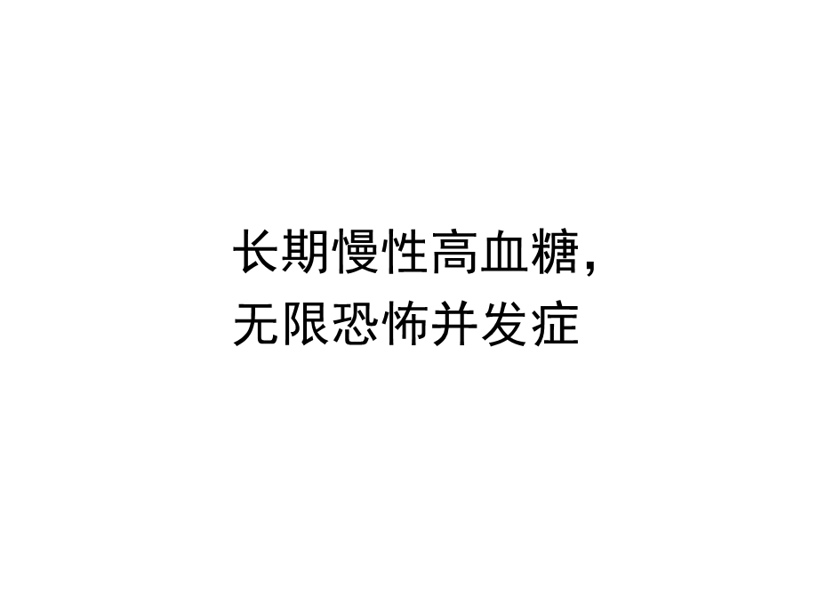 长期慢性高血糖,无限恐怖并发症.ppt_第1页