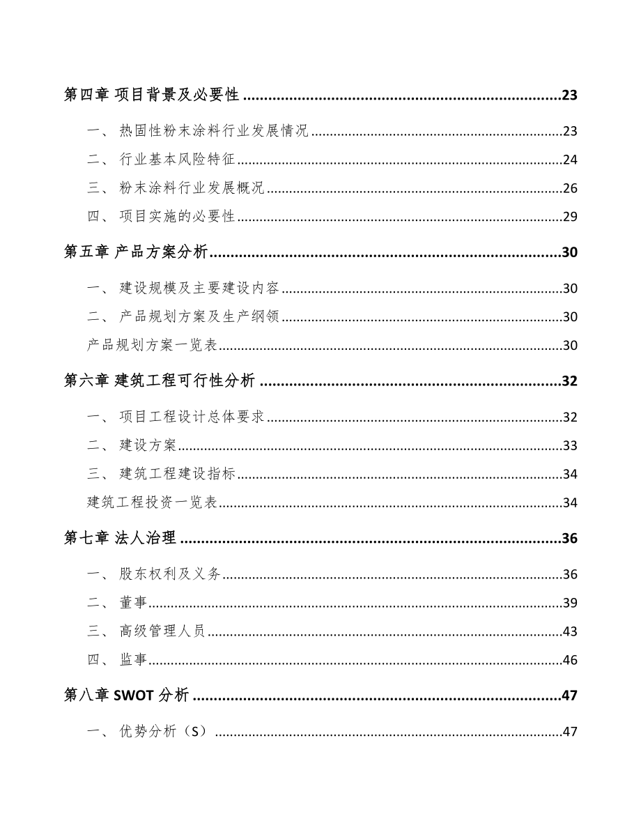 南京粉末涂料项目可行性研究报告.docx_第2页