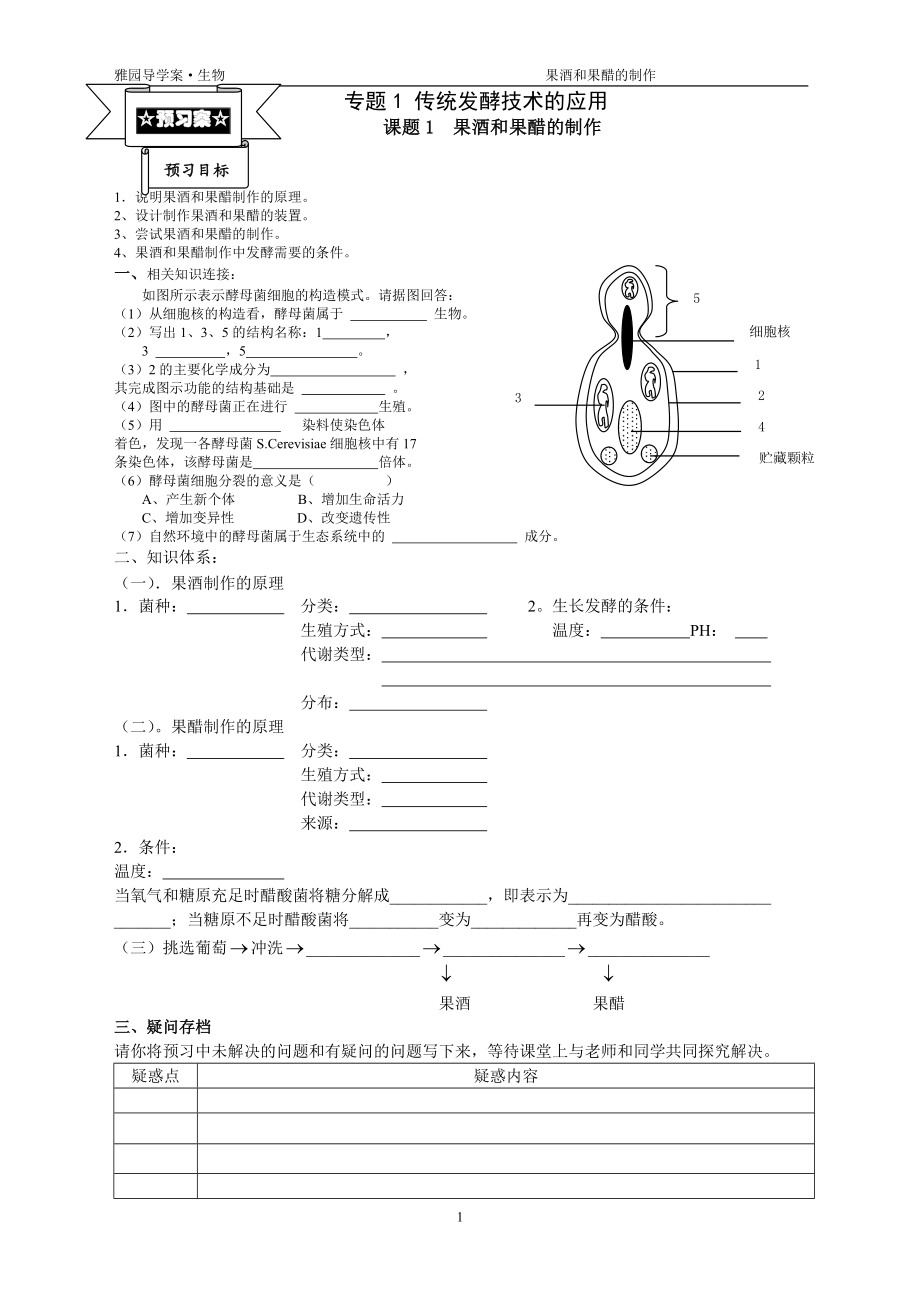 专题1课题1果酒果醋的制作导学案.doc_第1页