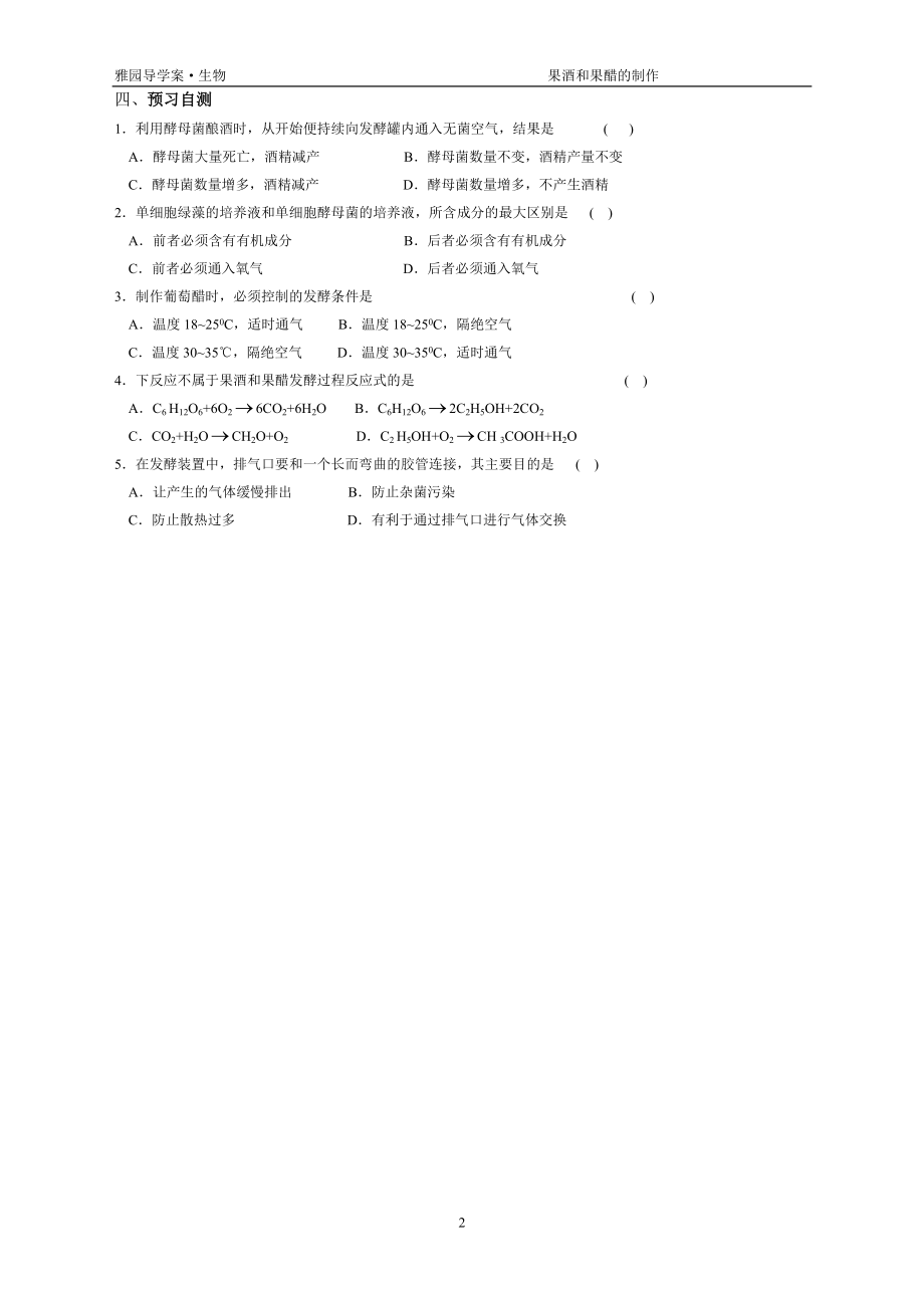 专题1课题1果酒果醋的制作导学案.doc_第2页