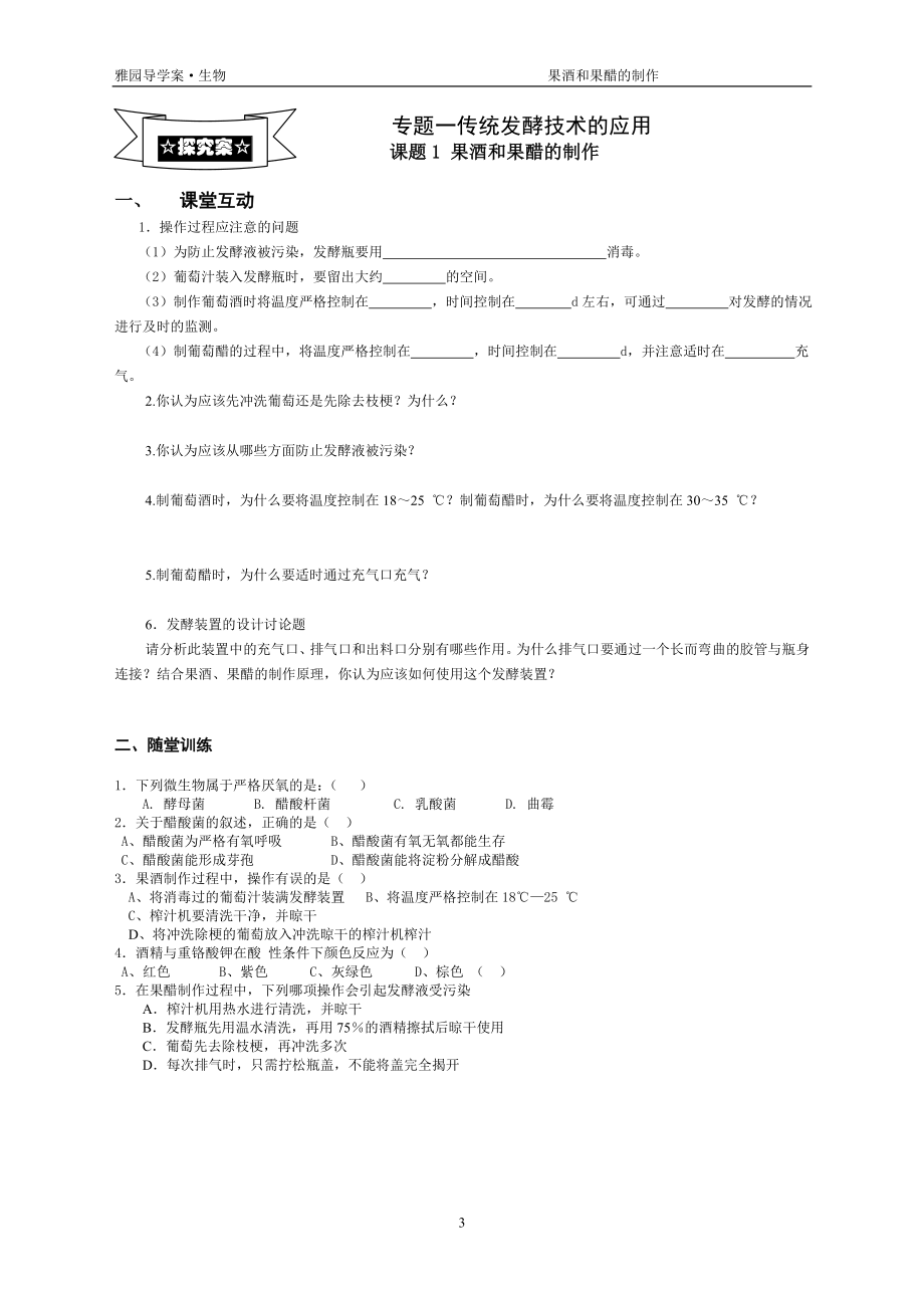 专题1课题1果酒果醋的制作导学案.doc_第3页