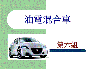 《油电混合车》PPT课件.ppt