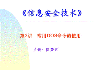 常用DOS命令的使用.ppt