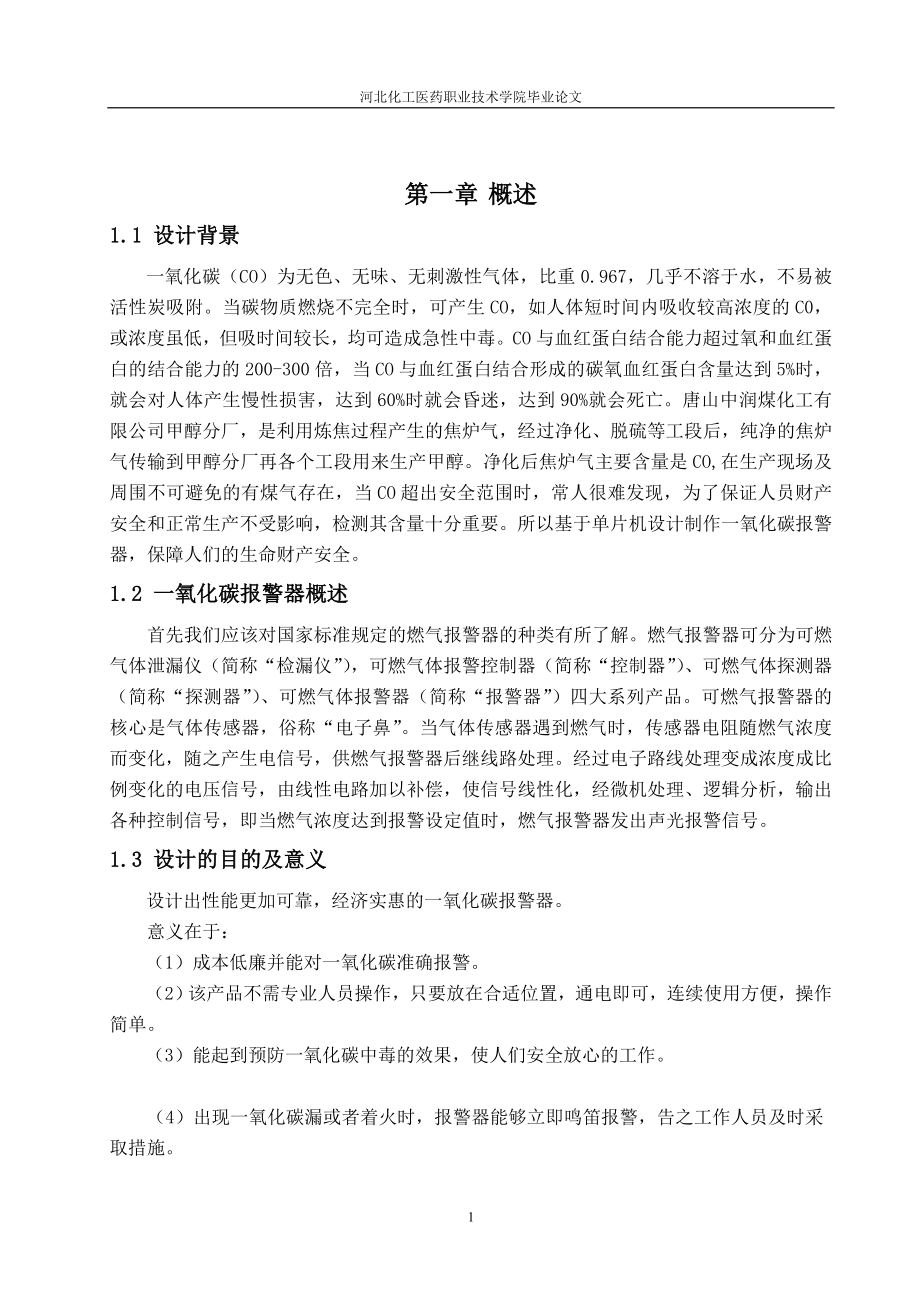 毕业设计论文基于单片机的一氧化碳报警器设计.doc_第1页