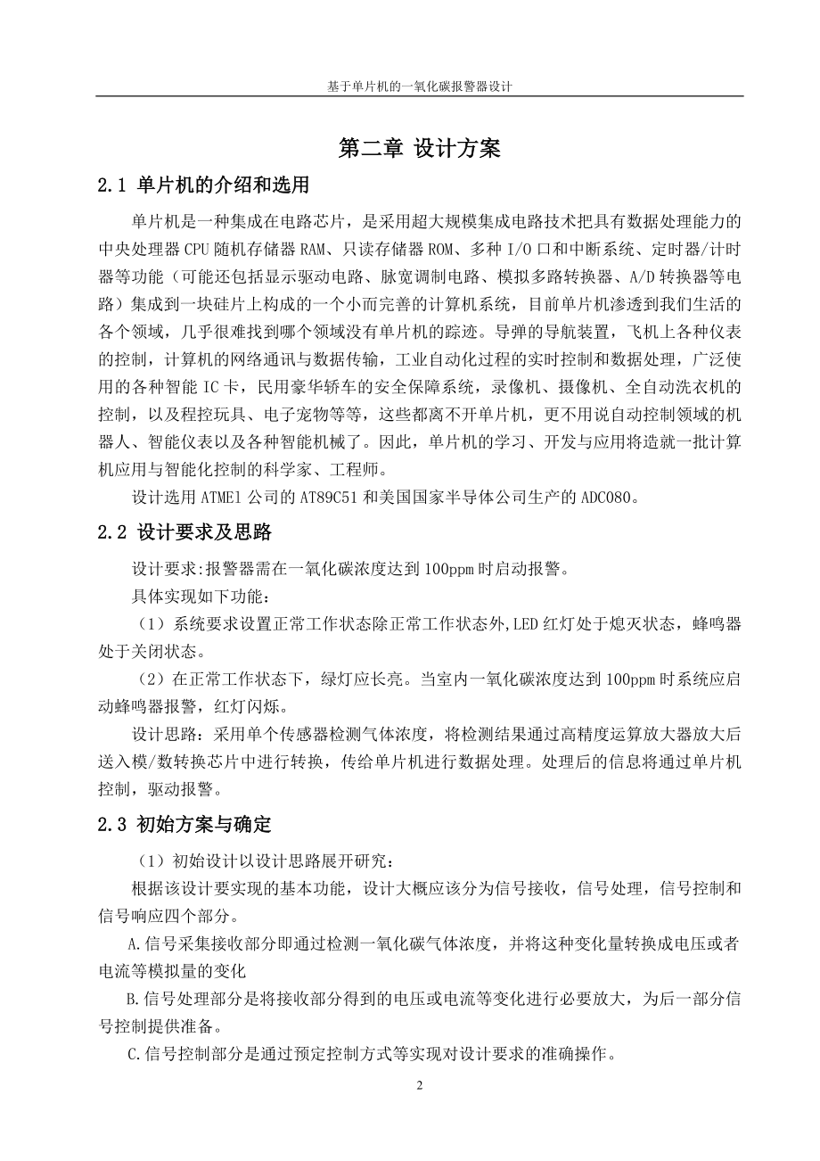 毕业设计论文基于单片机的一氧化碳报警器设计.doc_第2页