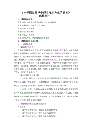 小学课堂教学师生互动方式的研究成果概述(郭振峰).doc