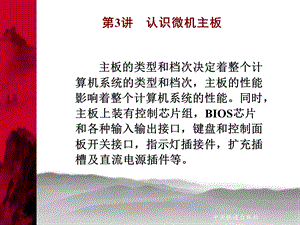 《认识微机主板》PPT课件.ppt