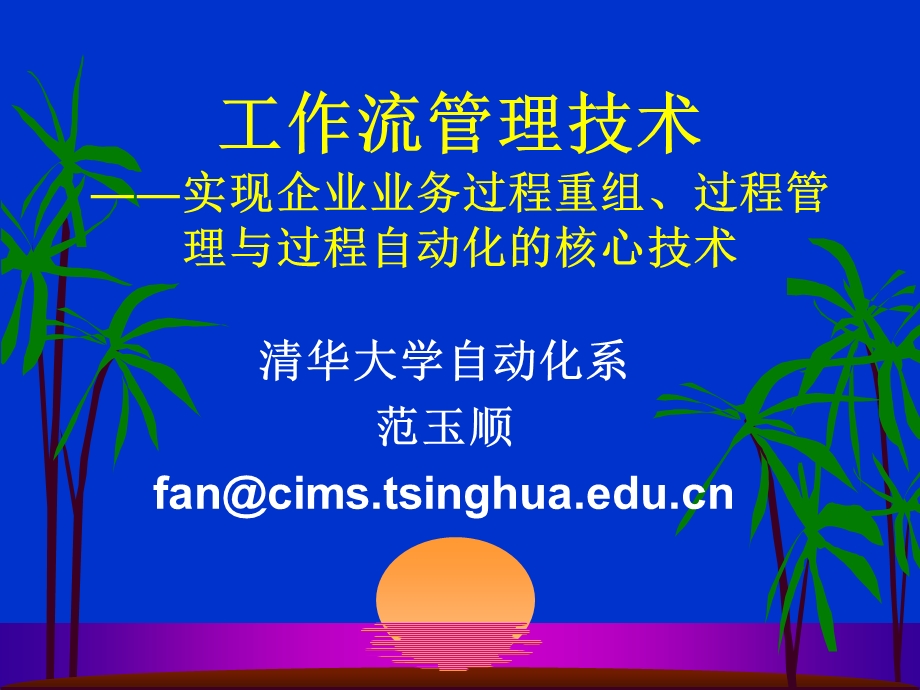 [企业管理]工作流管理技术.ppt_第1页