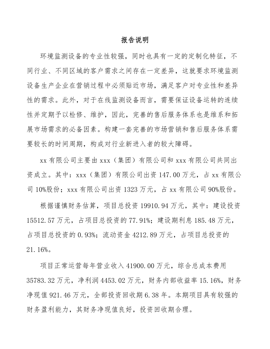 南昌关于成立环境监测仪器公司可行性研究报告.docx_第2页