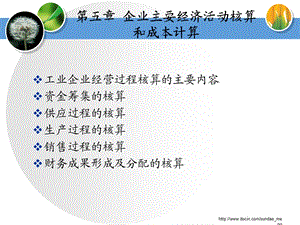 【大学课件】企业主要经济活动核算和成本计算.ppt