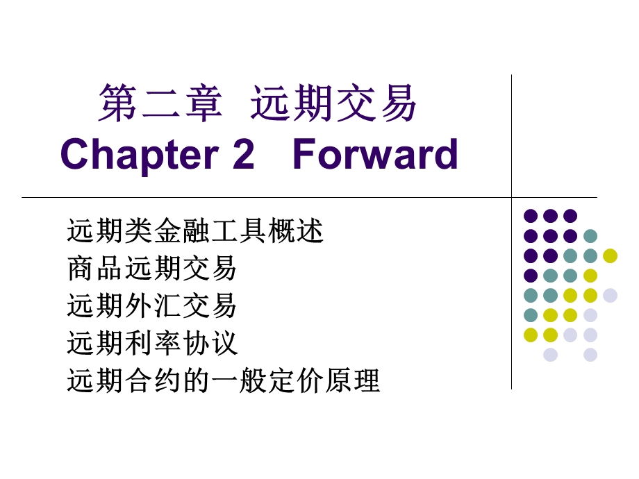 《远期交易》PPT课件.ppt_第1页