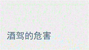 《酒驾的危害》PPT课件.ppt