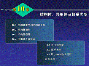 第10章结构体(最终讲稿).ppt