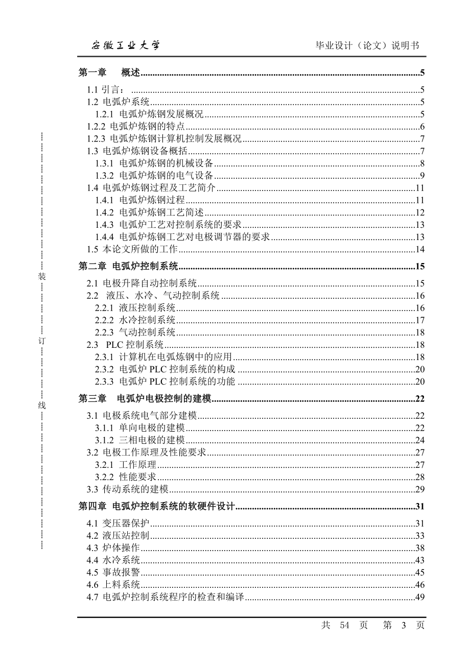 毕业设计论文PLC电弧炉控制系统总体设计.doc_第3页