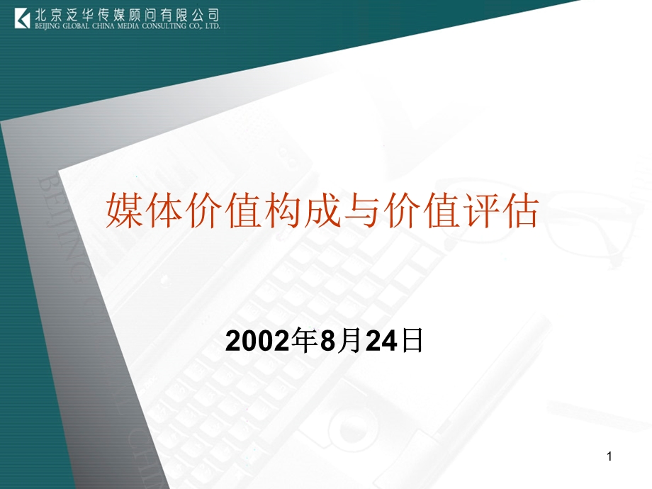 媒体价值构成与价值评估.ppt_第1页