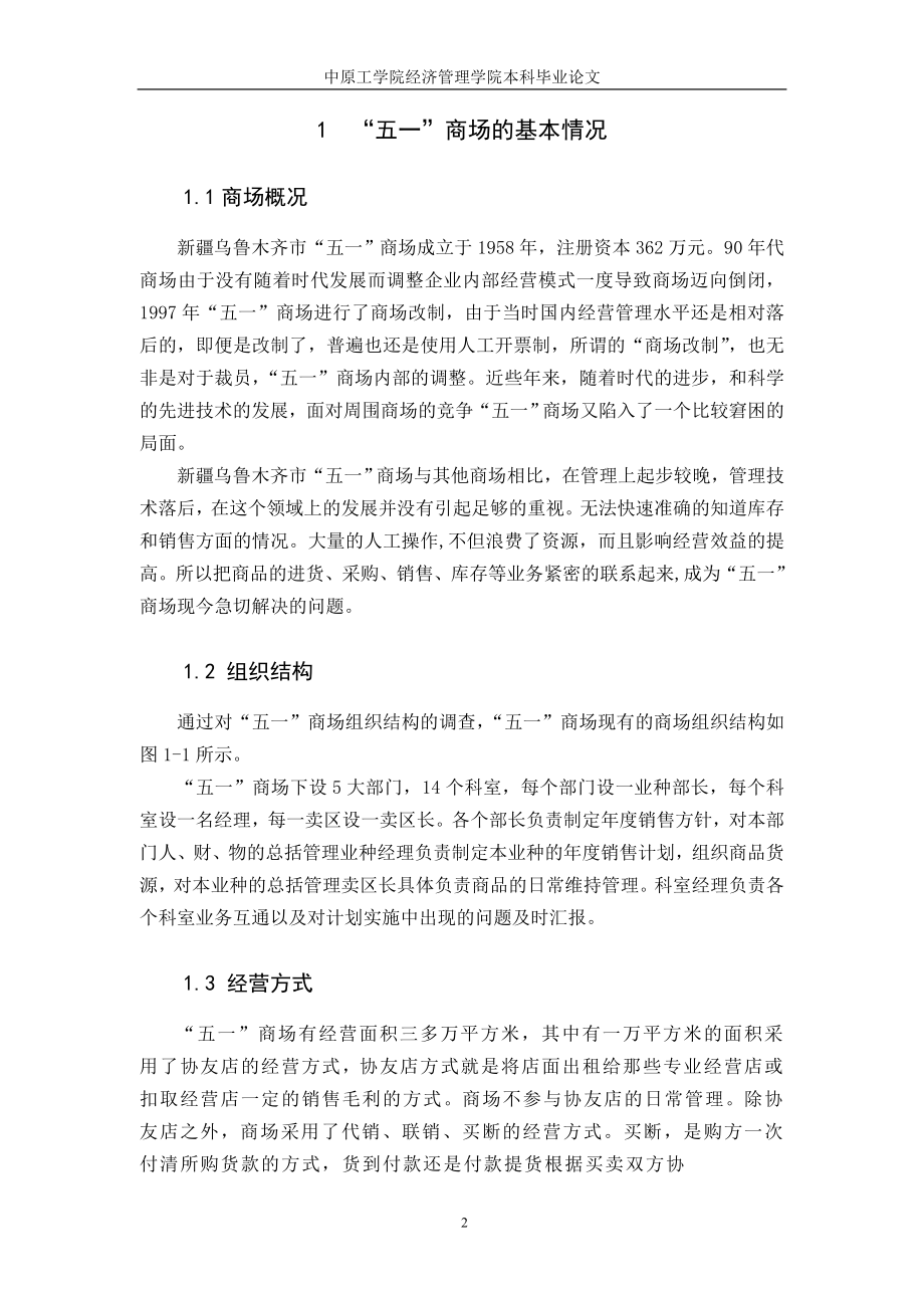 毕业设计论文“五一”商场进销存信息管理系统构建.doc_第2页