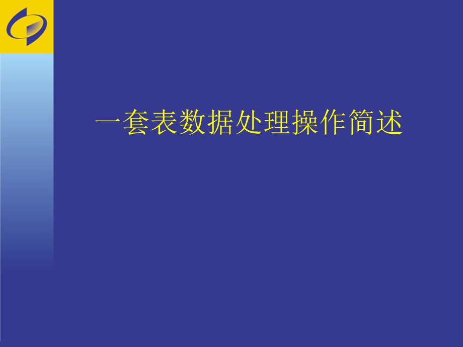 《套表培训》PPT课件.ppt_第1页