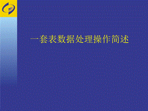 《套表培训》PPT课件.ppt