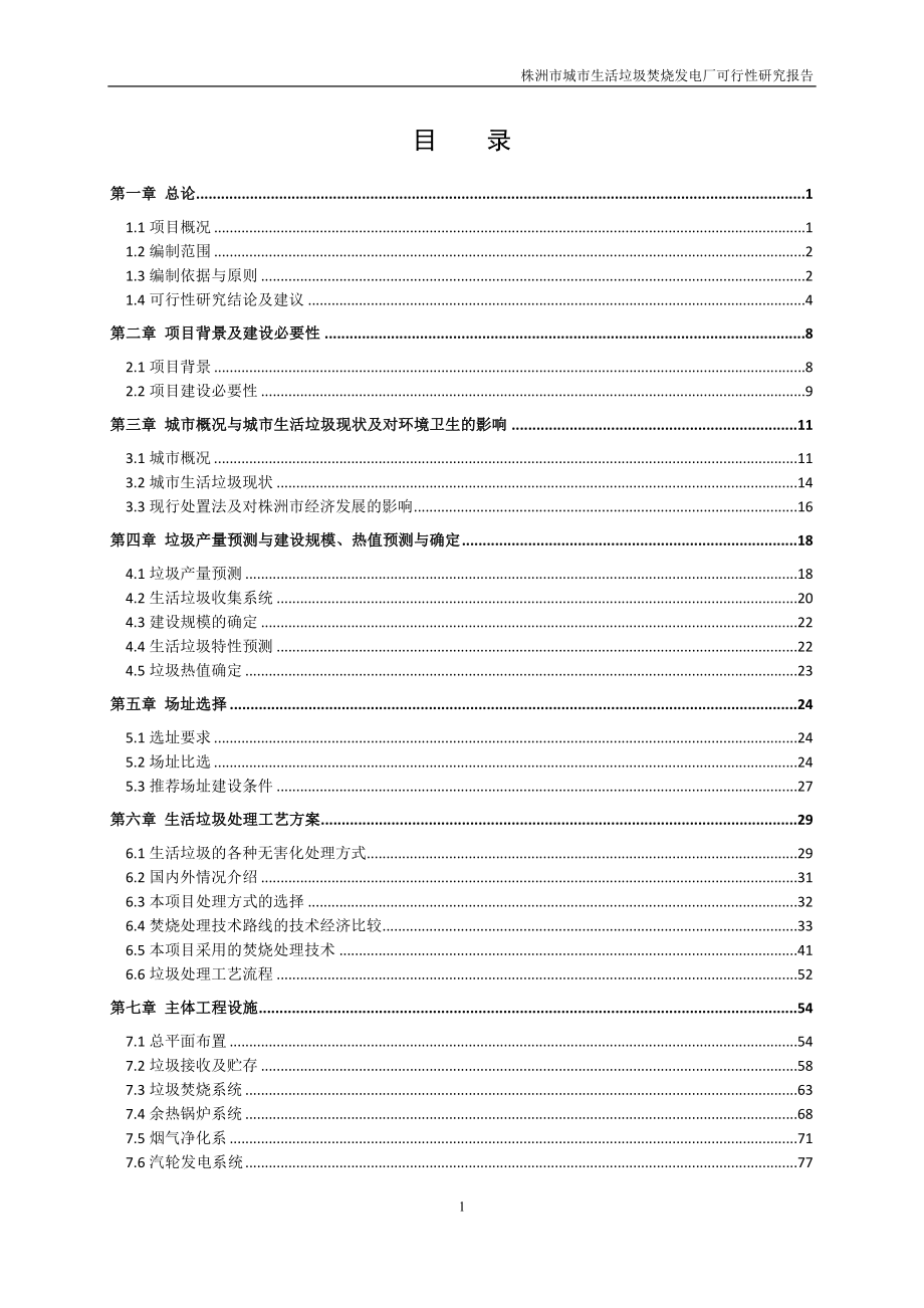 株洲市城市生活垃圾焚烧发电厂可行性研究报告.doc_第1页