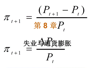 《失业与通货膨》PPT课件.ppt