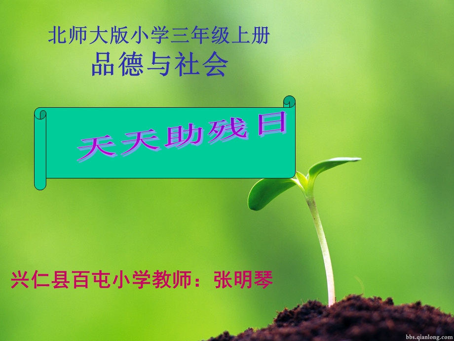 《天天助残日》PPT课件.ppt_第1页