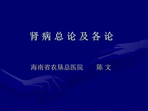 《肾病总论》PPT课件.ppt