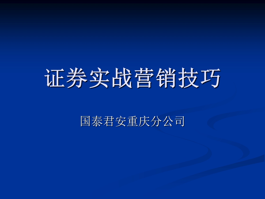 《证券营销实战》PPT课件.ppt_第1页