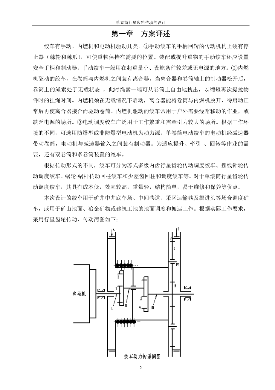 毕业设计论文单卷筒行星齿轮传动的设计.doc_第2页