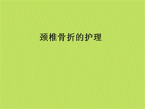 《颈椎骨折的护理》PPT课件.ppt