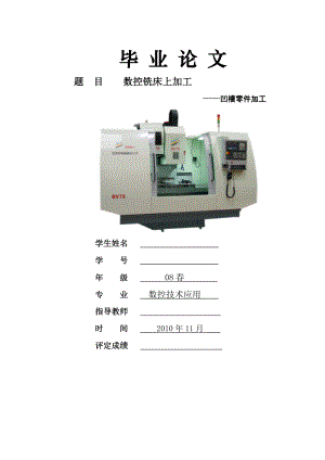 数控技术毕业设计论文数控铣床上加工凹槽零件加工.doc