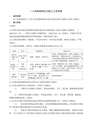 114 无粘结后张法预应力砼施工工艺.docx