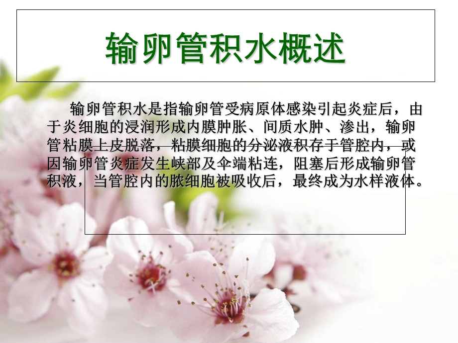 《输卵管积水的病因》PPT课件.ppt_第2页