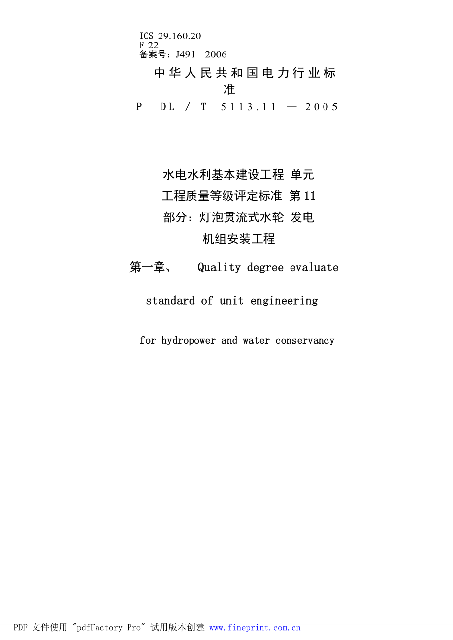 DLT 5113.112005 水电水利基本建设工程单元工程质量等级评定标准 第11部分：灯泡贯流式水轮发电机组安装工程.doc_第1页