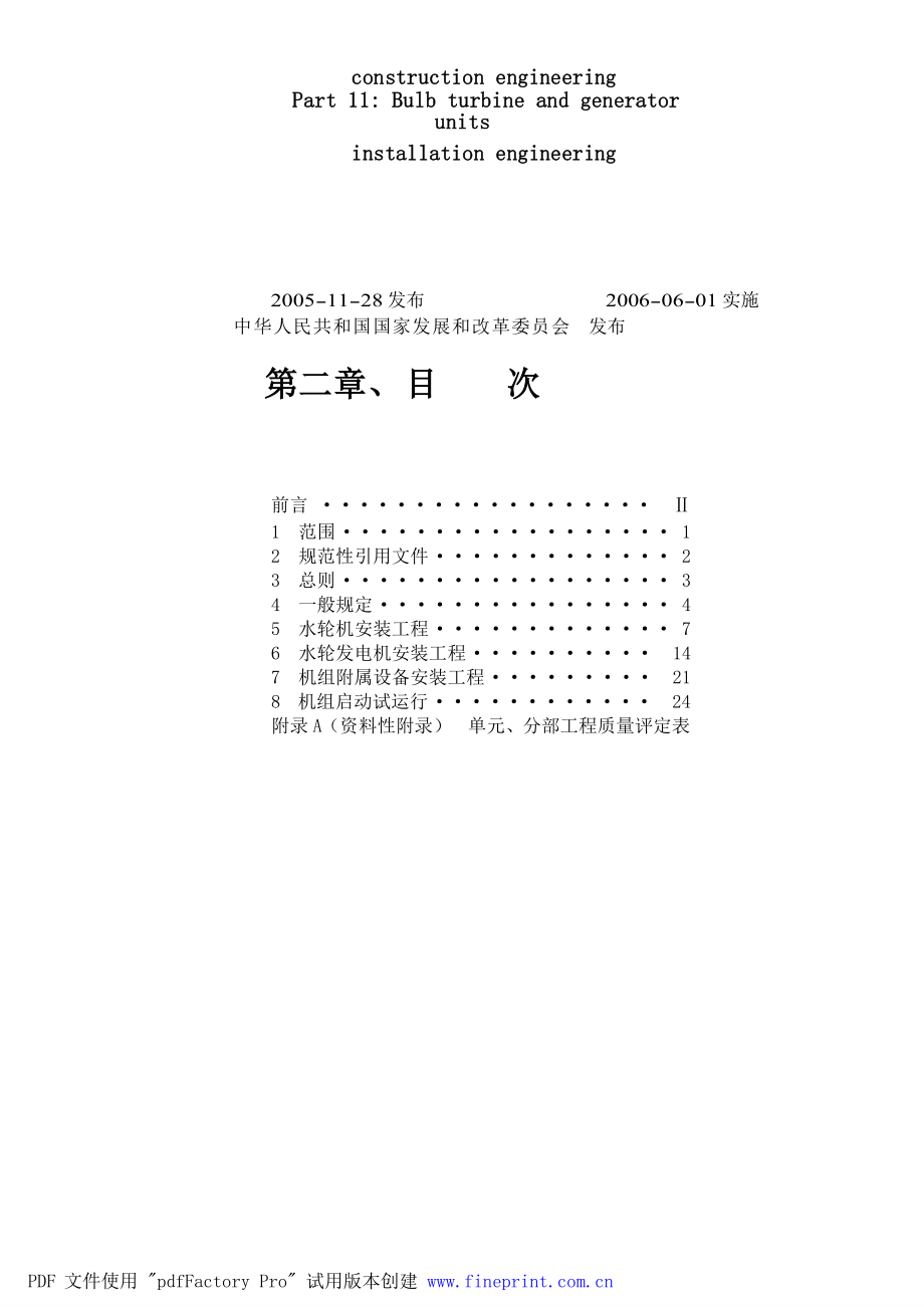 DLT 5113.112005 水电水利基本建设工程单元工程质量等级评定标准 第11部分：灯泡贯流式水轮发电机组安装工程.doc_第2页