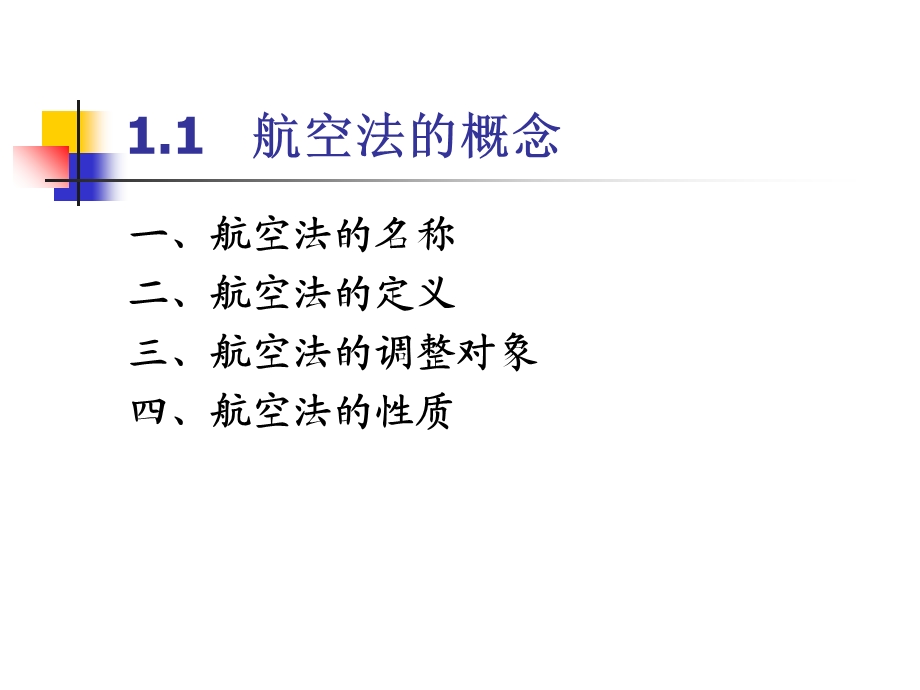 《航空法的概念》PPT课件.ppt_第1页