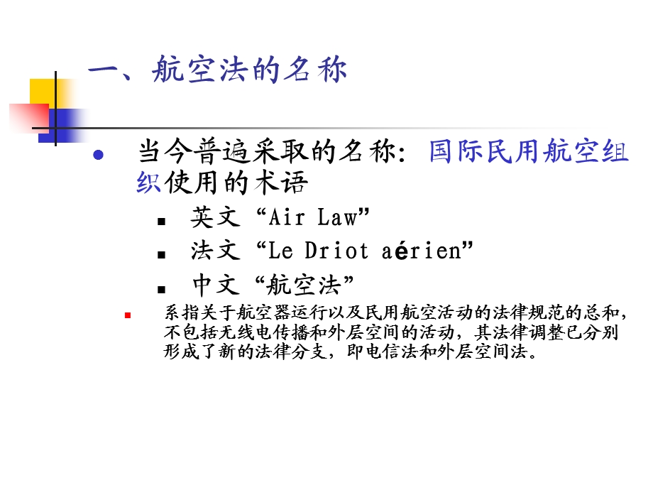 《航空法的概念》PPT课件.ppt_第2页