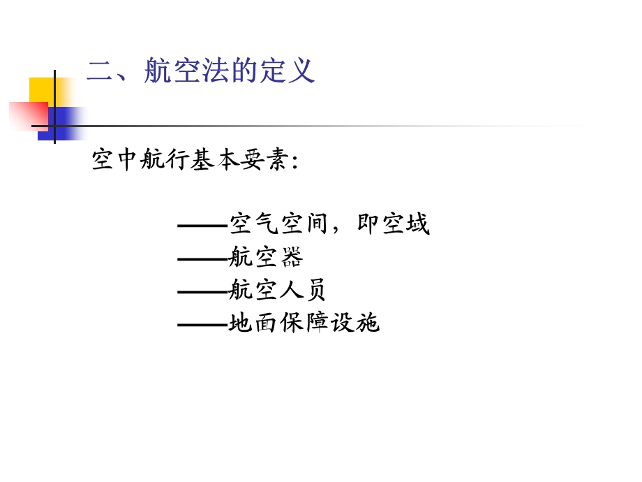 《航空法的概念》PPT课件.ppt_第3页