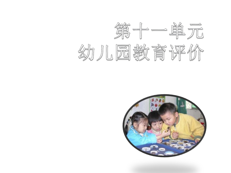 《幼儿园教育评价》PPT课件.ppt_第1页