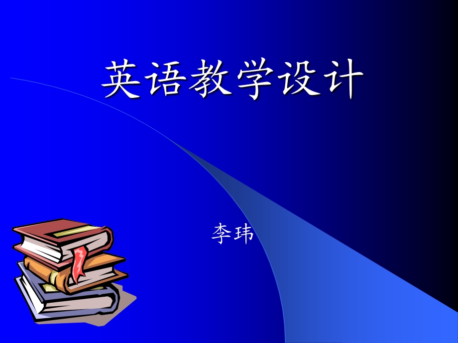 《英语教学设计》PPT课件.ppt_第1页