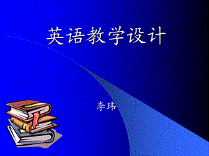 《英语教学设计》PPT课件.ppt