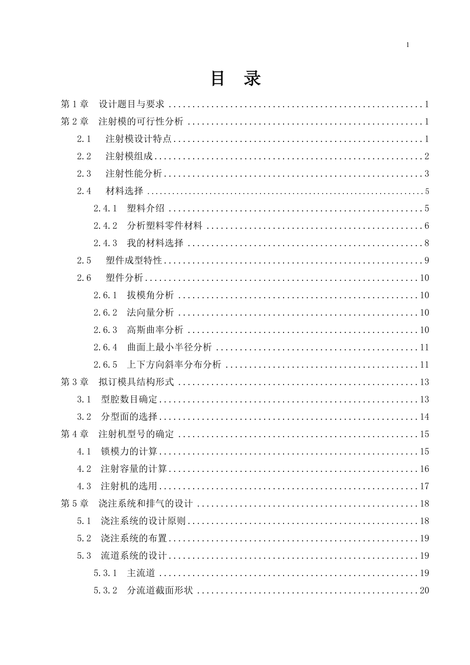 毕业设计论文DVD遥控器外壳上半部分塑料模具设计.doc_第1页