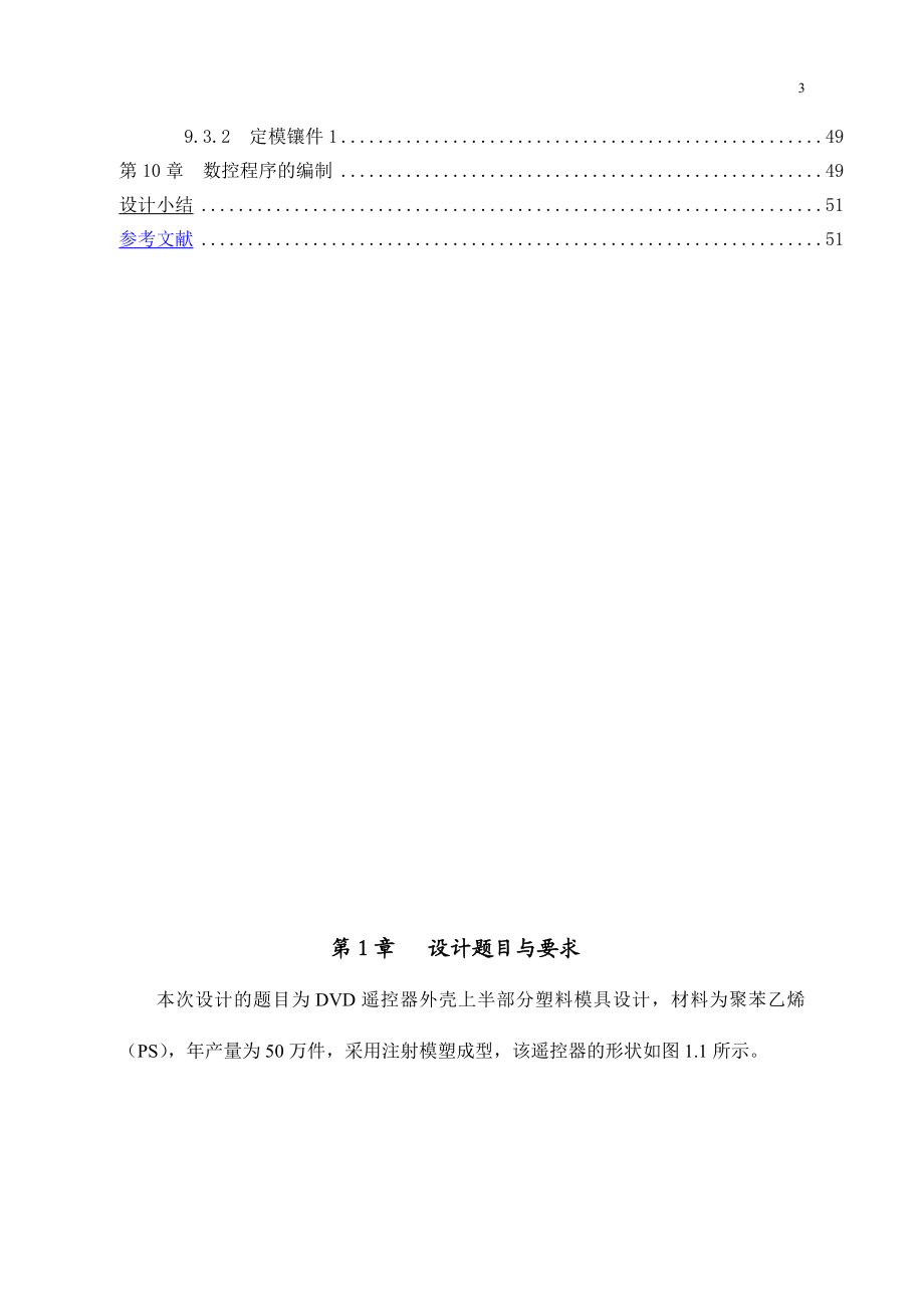 毕业设计论文DVD遥控器外壳上半部分塑料模具设计.doc_第3页