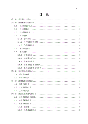 毕业设计论文DVD遥控器外壳上半部分塑料模具设计.doc