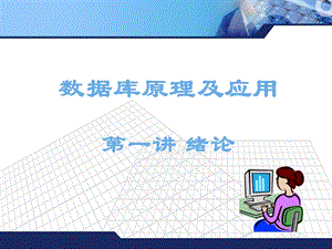 《讲数据库基础》PPT课件.ppt