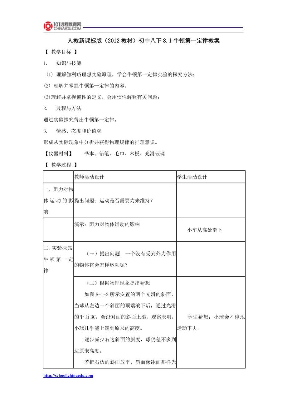 人教新课标版教材初中八下8.1牛顿第一定律教案3.doc_第1页