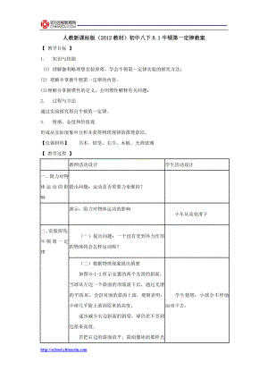 人教新课标版教材初中八下8.1牛顿第一定律教案3.doc