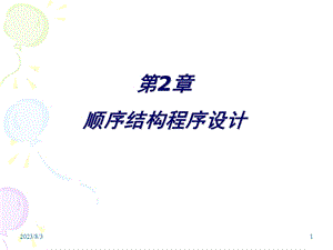 《顺序结构程序设计》PPT课件.ppt